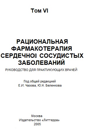 РАЦИОНАЛЬНАЯ ФАРМАКОТЕРАПИЯ СЕРДЕЧНОСОСУДИСТЫХ ЗАБОЛЕВАНИЙ